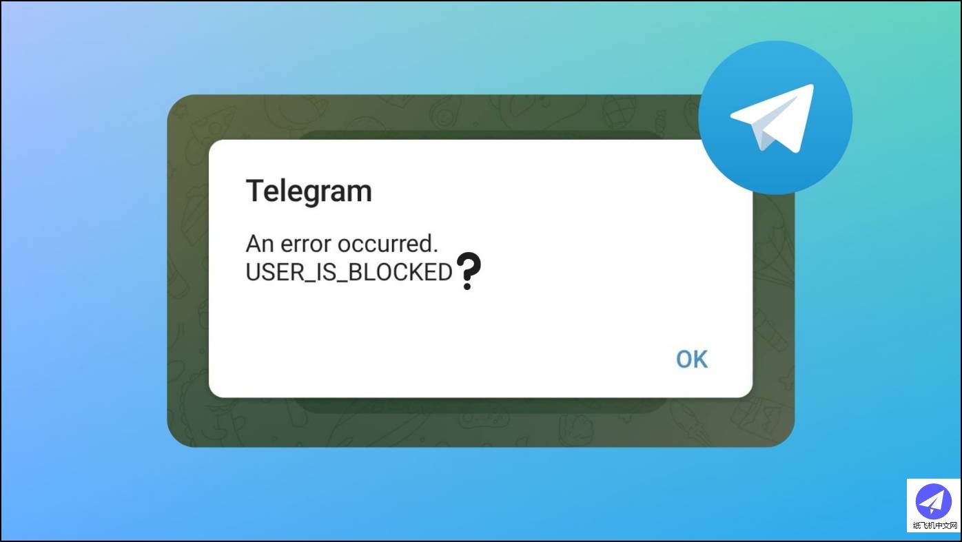六大迹象证明Telegram上有人屏蔽了你